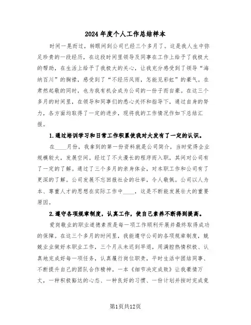 2024年度个人工作总结样本(5篇)