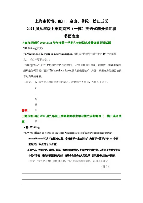 上海市杨浦、虹口、宝山、普陀、松江五区2021届九年级上学期期末(中考一模)英语分类汇编：书面表达