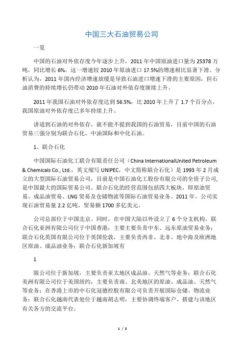 中国三大石油贸易公司
