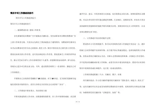 简历中写工作描述的技巧