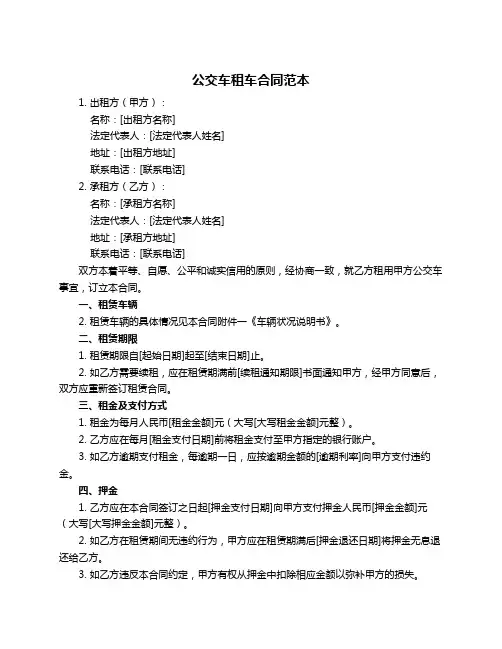 公交车租车合同范本