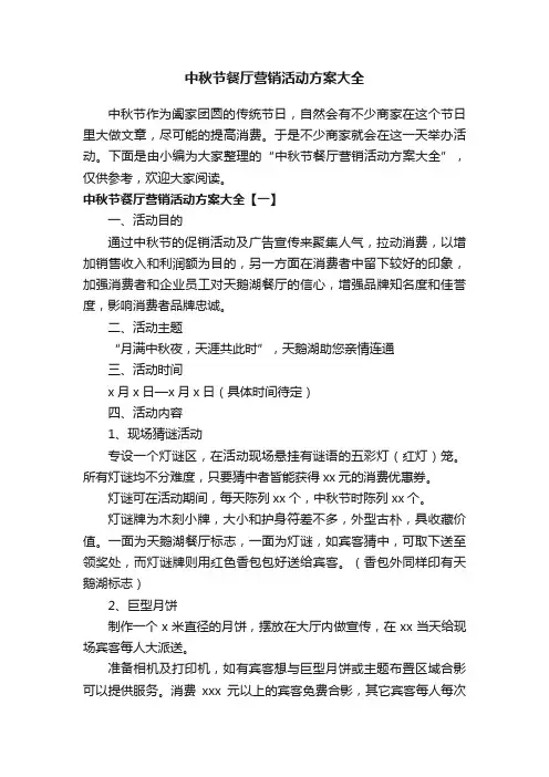 中秋节餐厅营销活动方案大全