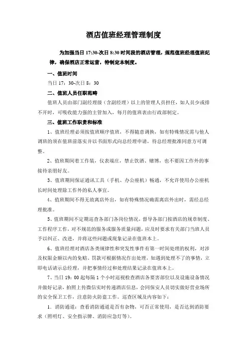 酒店值班经理制度
