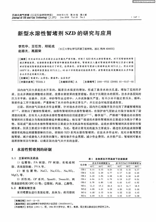 新型水溶性暂堵剂SZD的研究与应用
