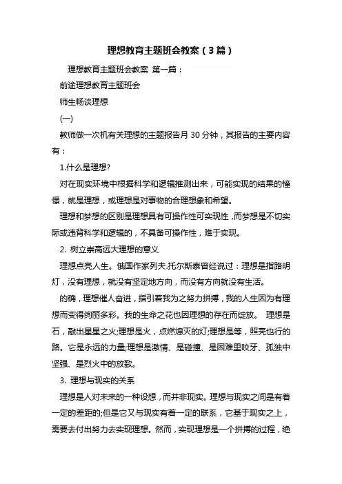 最新理想教育主题班会教案(3篇)