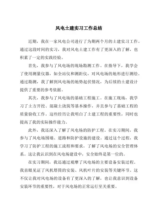 风电土建实习工作总结