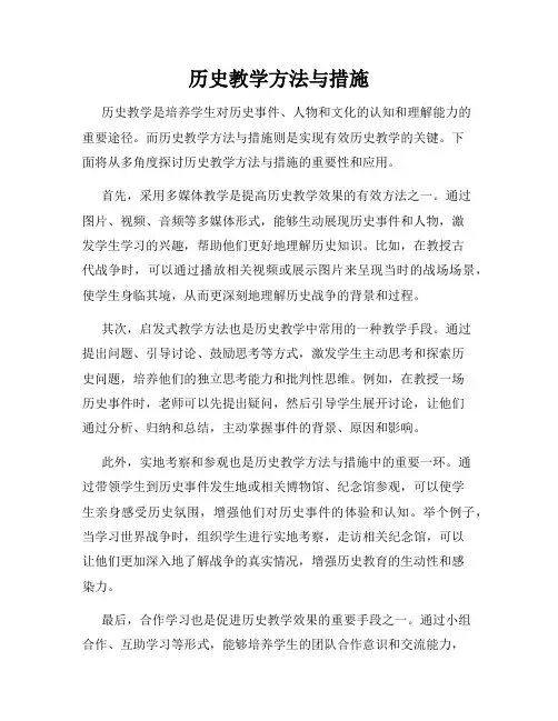 历史教学方法与措施