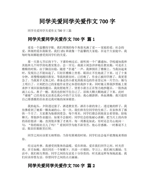 同学关爱同学关爱作文700字