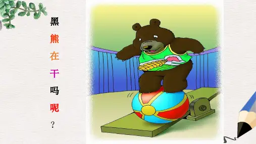 【推荐】最新版一年级语文上册《看马戏》课件3