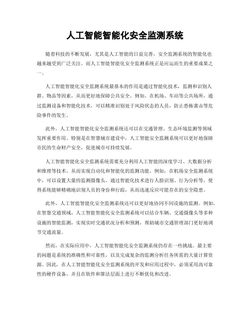 人工智能智能化安全监测系统