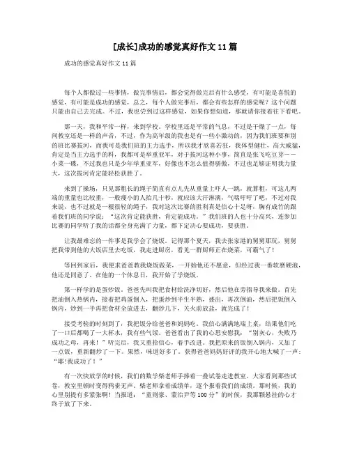 [成长]成功的感觉真好作文11篇