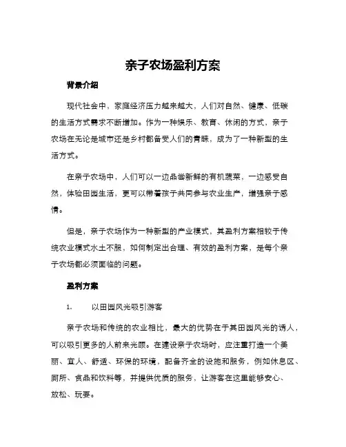 亲子农场盈利方案