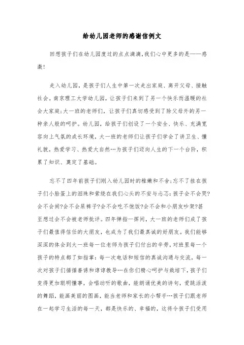 给幼儿园老师的感谢信例文(四篇)