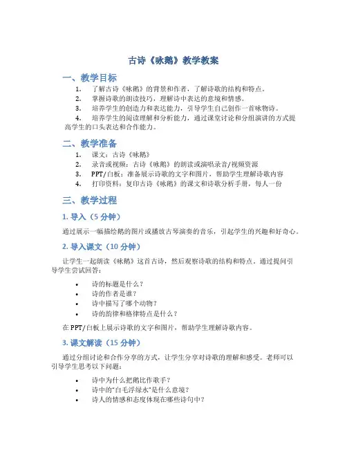 古诗《咏鹅》教学教案