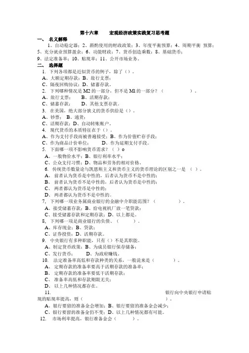 第十六章 宏观经济政策实践复习思考题.doc