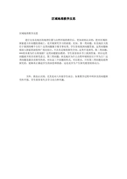 区域地理教学反思