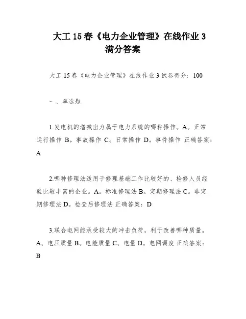 大工15春《电力企业管理》在线作业3满分答案