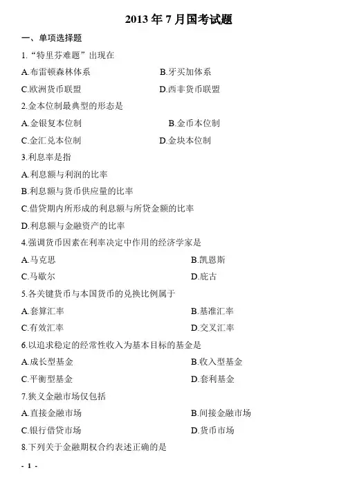 金融理论与实务历年国考真题