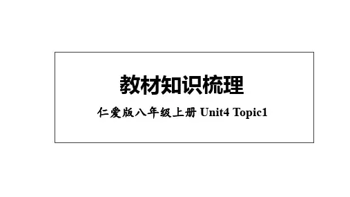仁爱版八年级上册英语Unit4_Topic1知识梳理