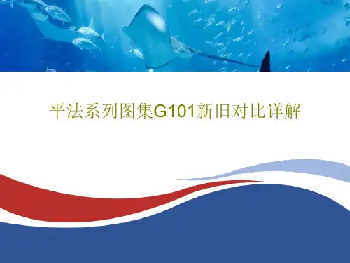 平法系列图集G101新旧对比详解162页PPT
