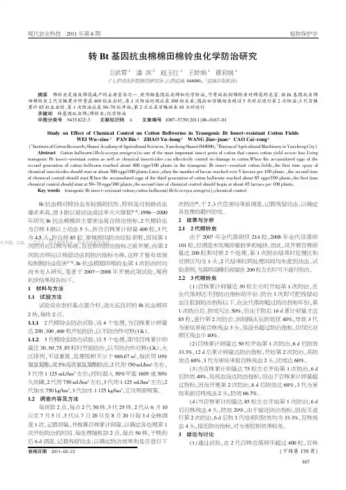 转Bt基因抗虫棉棉田棉铃虫化学防治研究