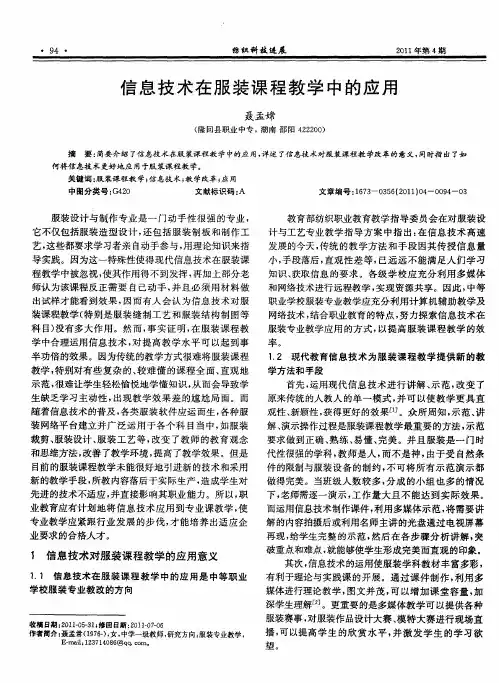 信息技术在服装课程教学中的应用