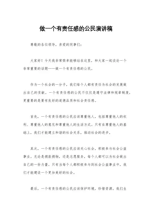 做一个有责任感的公民演讲稿