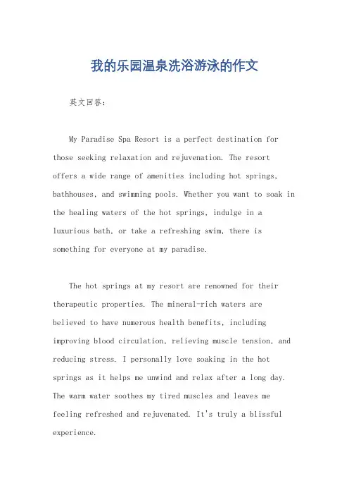 我的乐园温泉洗浴游泳的作文