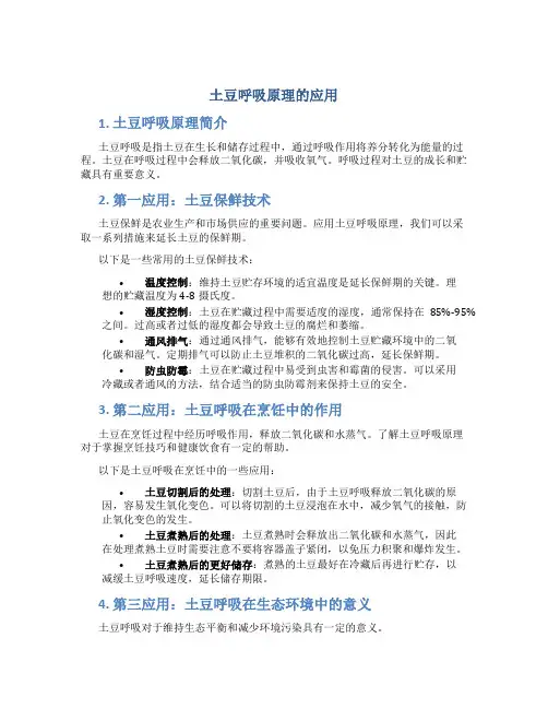 土豆呼吸原理的应用