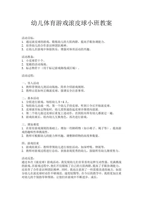 幼儿体育游戏滚皮球小班教案