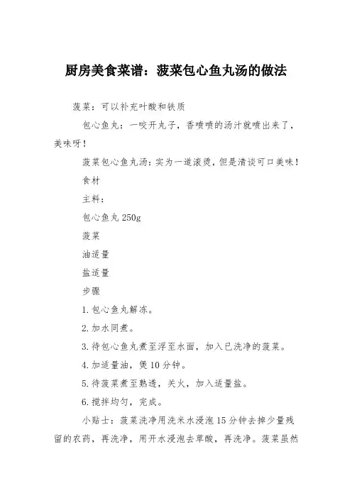 厨房美食菜谱：菠菜包心鱼丸汤的做法