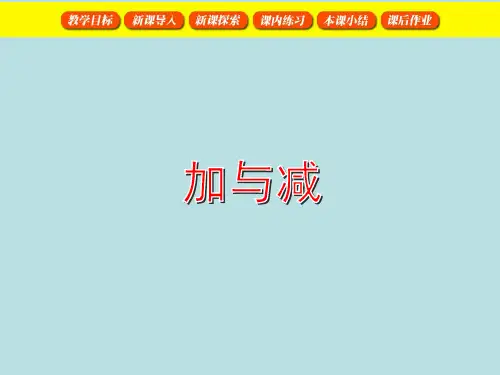 一年级上册数学课件10以内数的加减法(加与减)沪教版(共35张PPT)