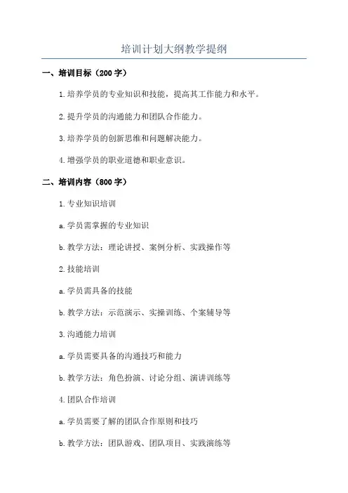 培训计划大纲教学提纲