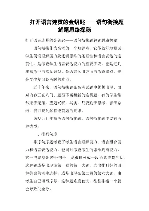 打开语言连贯的金钥匙——语句衔接题解题思路探秘
