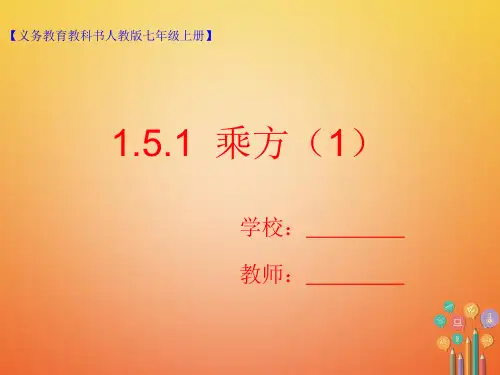 七年级数学上册1.5有理数的乘方1.乘方1课件新版新人教版20180223275