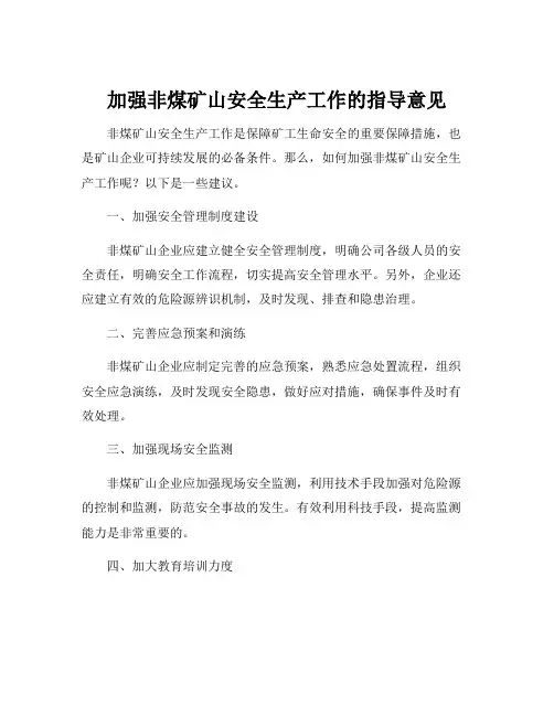 加强非煤矿山安全生产工作的指导意见