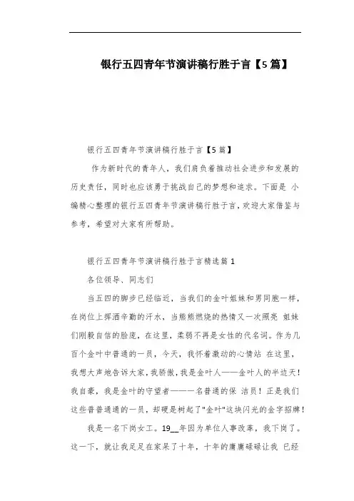 银行五四青年节演讲稿行胜于言【5篇】