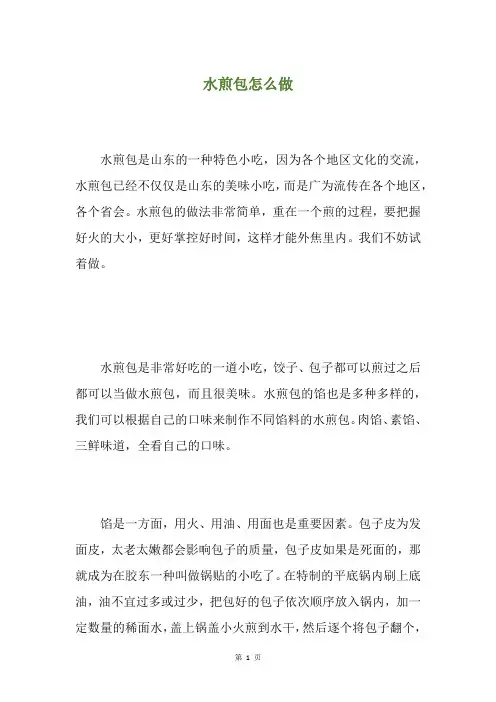 水煎包怎么做