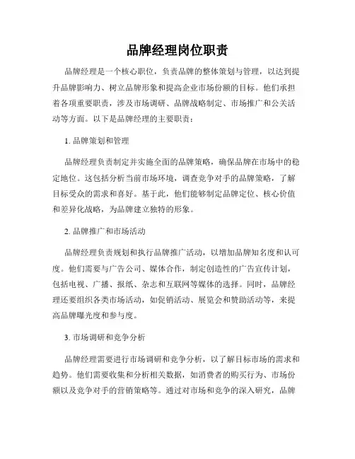 品牌经理岗位职责