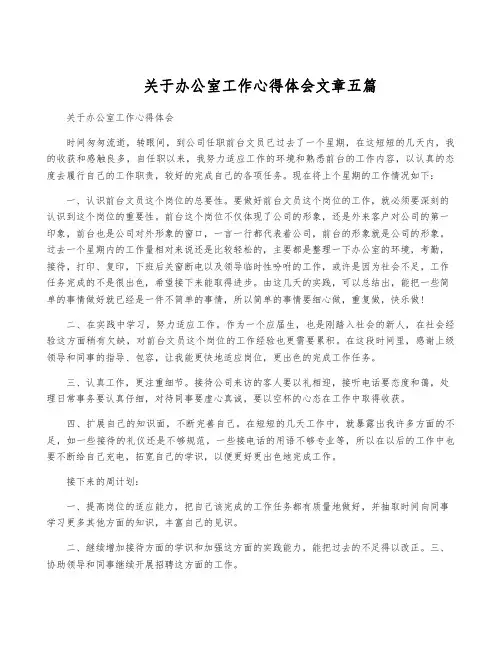 关于办公室工作心得体会文章五篇