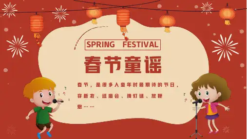 快乐新年春节童谣介绍PPT