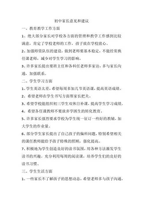 初中家长意见和建议