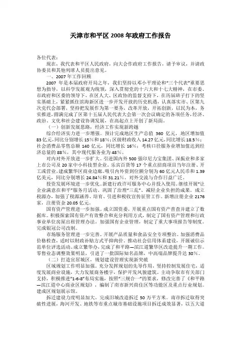 天津市和平区2008年政府工作报告