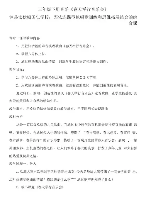 小学音乐人音三年级下册(2023年新编)第4课春天的歌-三年级下册春天举行音乐会教案