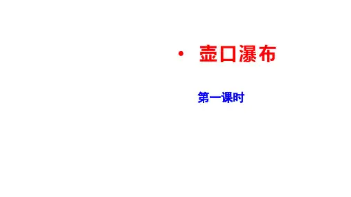 第17课《壶口瀑布》课件(共47张PPT)