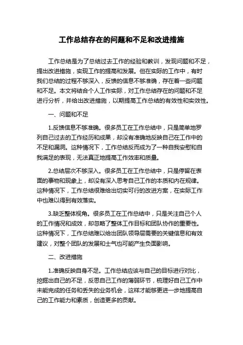 工作总结存在的问题和不足和改进措施