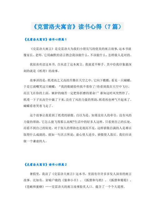 《克雷洛夫寓言》读书心得(7篇)