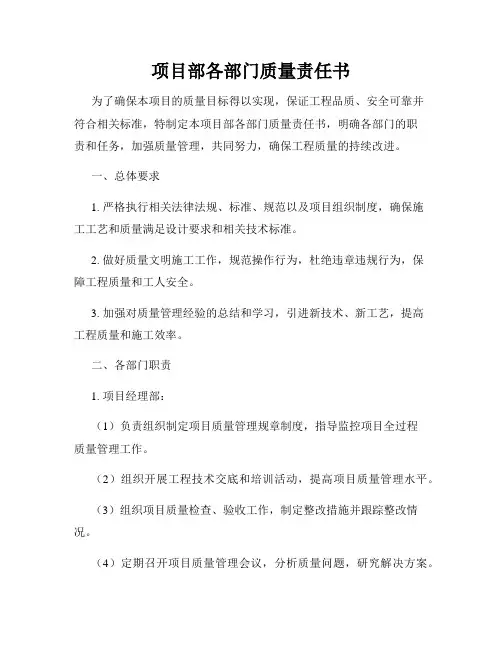 项目部各部门质量责任书