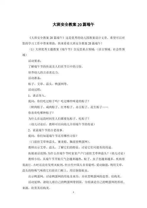 大班安全教案20篇端午