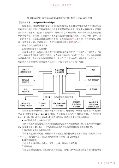 知识点1船舶自动化电站的基本功能及船舶发电机组的自动起动与概要230新